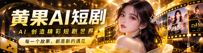 黄果AI原创AI短剧首映主视觉