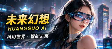 黄果AI未来幻想主题视觉