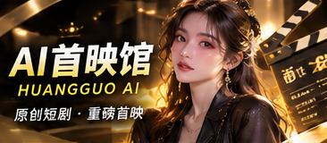 AI首映馆 · 从原创设定进入故事主题影像