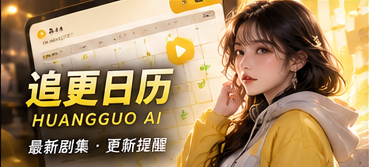 追更日历 · 只记录真正就绪的分集主题影像