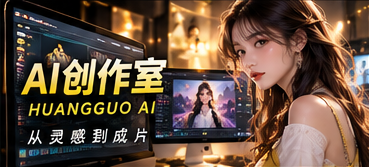 AI创作室 · 让想象拥有可靠的制作过程主题影像